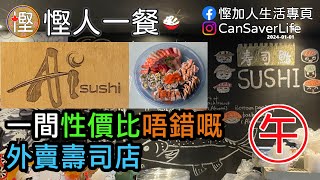 慳人一餐 Ai Sushi 萬錦市  一間性價比唔錯嘅外賣壽司店 [upl. by Casaleggio]