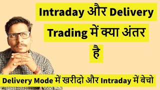 Intraday और Delivery Trading में क्या अंतर है  Difference Between Intraday amp Delivery In Trending [upl. by Bree]