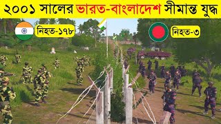 বড়াইবাড়ি যুদ্ধে ভারত বাংলাদেশের কাছে লজ্জাজনকভাবে হারে  Boraibari War 2001  bdr vs bsf fight 2001 [upl. by Kubetz738]