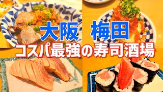 【大阪寿司】梅田の超人気寿司！！連日行列！ 「すし酒場 さしす」 大阪駅前第二ビル 2021817 [upl. by Lilithe]