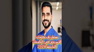 مصاريف كليات التمريض في الجامعات الخاصة 2024 [upl. by Ambrosio]