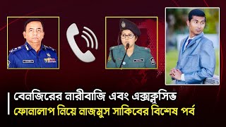 Exclusive এবার বেনজির আহমেদের কল রেকর্ড ফাঁস করলেন নাজমুস সাকিব NagorikTV [upl. by Shawn]