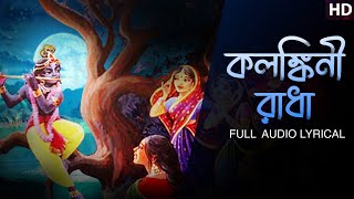 Kolonkini Radha কলঙ্কিনী রাধা  Pousali Banerjee  Lyrical Video  Aalo [upl. by Aihsemek]