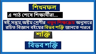 বিভব শক্তি । অধ্যায় ২  শক্তি  নতুন শিক্ষাক্রম । ষষ্ট  সপ্তম  অষ্টম শ্রেণীর বিজ্ঞান [upl. by Yelsnit]