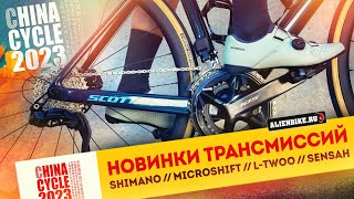 Новинки Shimano  microSHIFT  LTWOO  SENSAH  Новые групсеты и трансмиссии  China Cycle 2023 [upl. by Edahc]