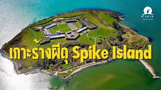 เกาะร้างผีดุ Spike Island EP 171  ตำนานและความเชื่อ [upl. by Horwath]