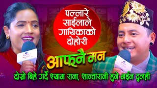 शान्तारानी परियार श्याम रानाको दोस्रो श्रीमती बन्दै  Shyam Rana  Shantarani Pariyar [upl. by Ycnahc]