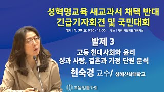 성혁명교육 새 교과서 채택 반대 긴급기자회견 및 국민대회ㅣ발제3 2고등 현대사회와 윤리 성과 사랑 결혼과 가정 단원 분석ㅣ현숙경 교수님침례신학대학교 [upl. by Carolus]