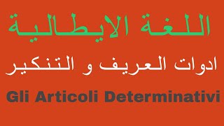 ادوات التعريف و التنكير فى اللغة الايطاليةGli articoli determinativi e indeterminativi in italiano [upl. by Asir109]