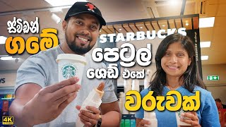 Sweden වල අපේ ගමේ පෙට්‍රල් ශෙඩ් එකේ වරුවක්  Sweden gas fuel station tour Sinhala vlog [upl. by Asilehs394]