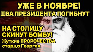 СЛУЧИТСЯ В НОЯБРЕ ДВА ПРЕЗИДЕНТА ПОГИБНУТ Жуткие ПРЕДСКАЗАНИЯ Старца ГЕОРГИЯ [upl. by Idnod378]