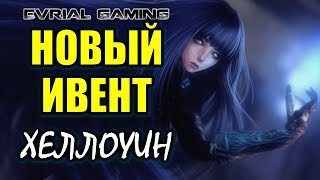 Новый ИВЕНТ Хеллоуин 23 октября Blade amp Soul EvrialGaming [upl. by Atiuqrehs]