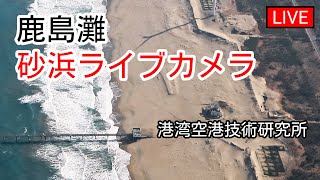 【LIVE】砂浜ライブカメラ：太平洋側 茨城県鹿島灘 Hasaki Beach Monitoring Webcam Japan [upl. by Craig]