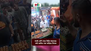 সবাই বেশি দামে বিক্রি করতেছে তাই আমিও দাম বাড়িয়ে দিলাম  Mn tv bangladesh [upl. by Aneleve]