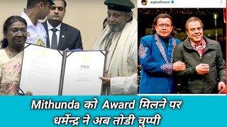 Mithunda को Award मिलने पर धर्मेन्द्र ने अब तोडी चुप्पी l कही ऐसी बात पूरा Bollywood हैरान रह गया [upl. by Pantheas568]