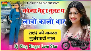 कोन्या बैठु र बुलट प लावो काली थार  Konya Bethu Rai Bullet Par Lao Kali Thar  Singer Love Star [upl. by Milburn]