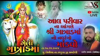 આલ પરિવારના આંગણે શ્રી ગાત્રાડ માતાજીનો નવરંગો માંડવોડોળિયાVivah Studio Vijapadi Live AM [upl. by Terbecki]