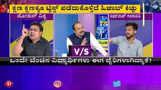 ಕಟಕಟೆಯಲ್ಲಿ ಹಿಜಾಬ್  Special Discussion On Hijab Controversy In Karnataka Part4 [upl. by Stern]