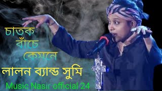 চাতক বাঁচে কেমনে  Chatok Bacne Kemone  Sumi  Lalon Band Song [upl. by Aicilram]