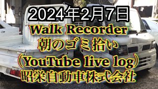 自動車屋のヒデです。Walk Recorder 朝のゴミ拾い 2024年2月7日 [upl. by Aidnyl]