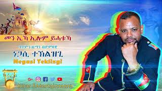 New Eritrean Song 2018  Negasi Teklizgi  ነጋሲ ተኽልዝጊ  መን ኢኻ ኢሎም ይሓቱኻ [upl. by Adrianna]