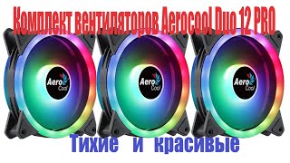 Вентиляторы Aerocool Duo 12 PRO [upl. by Yelbmik492]