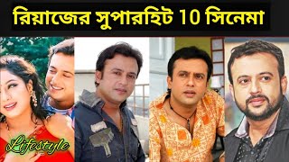 রিয়াজের 10 টি সুপারহিট ও ব্যবসা সফল ছবি।Actor Riaz।Riaz lifestyle। [upl. by Aisylla]