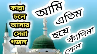 Ami Atim Hoya Kadina Kano  আমি এতিম হয়ে কাঁদিনা কেন  ইসলামিক গজল  বাংলা গজল  ইসলামিক নাথ [upl. by Kandace]