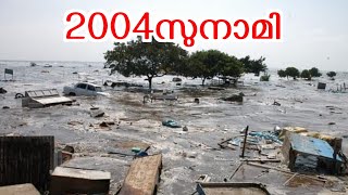 2004ഇൽ ഇന്ത്യൻ മഹാസമുദ്രത്തിൽ സംഭവിച്ച സുനാമിtsunami in kerala  focus malayalam [upl. by Araminta322]