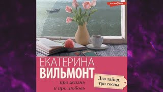 📘Два зайца три сосны Екатерина Вильмонт Аудиокнига [upl. by Delahk63]