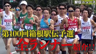 【駅伝ニュース】箱根駅伝予選会！全出場者を応援カメラで紹介！集団走が良くわかるVTR！全ランナーに拍手！3秒差で箱根路を逃す大学が・・・ [upl. by Rubetta]