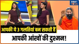 Yogatips For Eye Infection आपकी ये 3 गलतियां बन सकती हैं आपकी आंखों की दुश्मन  India TV Yoga [upl. by Colon400]