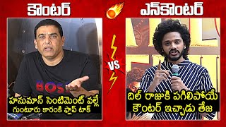 Dil Raju Vs Teja Sajja🔥 Teja Sajja Strong Counter To Dil Raju Comments On Hanuman  Guntur Kaaram [upl. by Lanny]