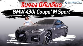 สปอร์ต สายเปย์ รีวิว BMW 430i M Sport เครื่องแรง 258 แรงม้า [upl. by Weig]