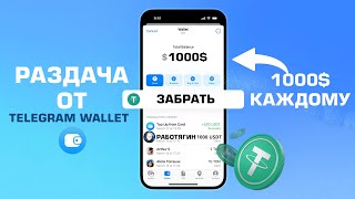 Раздача 1000 от Telegram Wallet  Как выполнить задания от Кошелька Телеграм [upl. by Bortz]