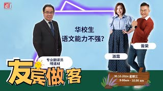 【友宾做客】华校生语文能力不强？ [upl. by Gannes]