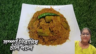 চাল পটল নিরামিষের দিনের জন্য এই রেসিপিটা অবশ্যই একবার বানিয়ে নিন।Chal Potol Bengali pure veg recipe [upl. by Ainaznat]