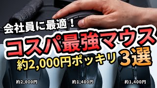 【ほぼ2000円以下】コスパ最強マウス３選！有名メーカーの社会人におすすめのマウス17機種を徹底比較してみた！ [upl. by Yotal]