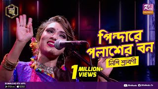 পিন্দারে পলাশের বন  Pindare Polasher Bon  Full Song  নিশি শ্রাবণী  Studio Banglar Gayen [upl. by Ireg]