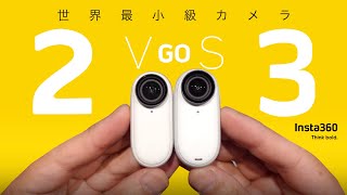 はじめての【世界最小級カメラ】買う？比較 Insta360 GO3 vs GO2  GO3s [upl. by Feetal148]