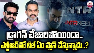 డ్రాగన్ చేజారిపోయిందా  Jr NTR And Prashanth Neel Movie Update  Dragon  ABN Chitra Jyothy [upl. by Merissa]