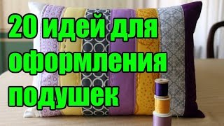 20 идей по оформлению подушек своими руками [upl. by Yecaj120]