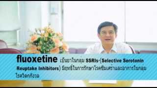 VDO ความรู้เรื่องยาทางจิตเวช Fluoxetine [upl. by Stetson763]