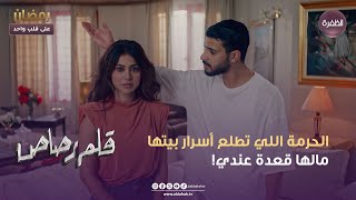 مسلسل قلم رصاص  الحرمة اللي تطلع أسرار بيتها مالها قعدة عندي  الحلقة 24 [upl. by Zenia]