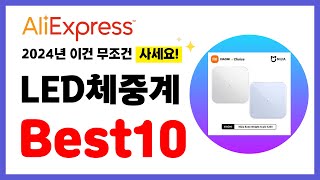 LED체중계 추천 2024년 알리익스프레스 이건 무조건 사세요 역대급 할인 인기제품Best10 [upl. by Earehc363]