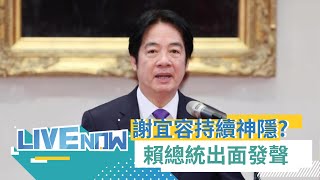 LIVE直播｜勞動部職場霸凌燒 謝宜容持續神隱 賴清德最新回應｜三立新聞台 [upl. by Eintruok]