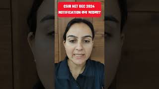 CSIR NET DEC 2024 Notification कब आएगा CSIR NET 2024 Application Form csirnetdec2024 shorts [upl. by Enomaj]