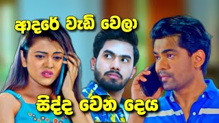 Deweni Inima දෙවෙනි ඉනිම ආදරේ වැඩි වෙලා [upl. by Ezechiel]