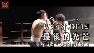 แสงสุดท้าย Bodyslam 最後的光芒 激戰 張家輝 邊度二次創作 [upl. by Nosahc977]