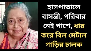 ছেলে বৌমা দেখেন না। হাসপাতালের বিল মেটাতে পারছেন না বাসন্তী চট্টোপাধ্যায়। Basanti Chatterjee। [upl. by Neleb]